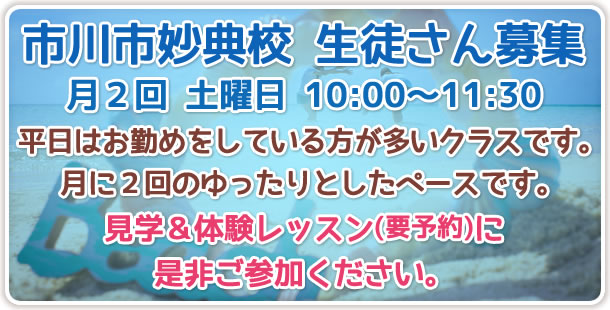 市川市妙典校生徒さん募集