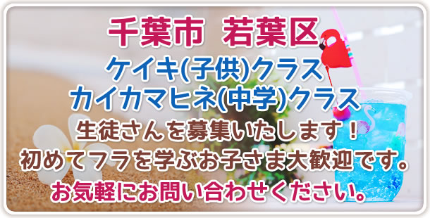 千葉市若葉区生徒さん募集